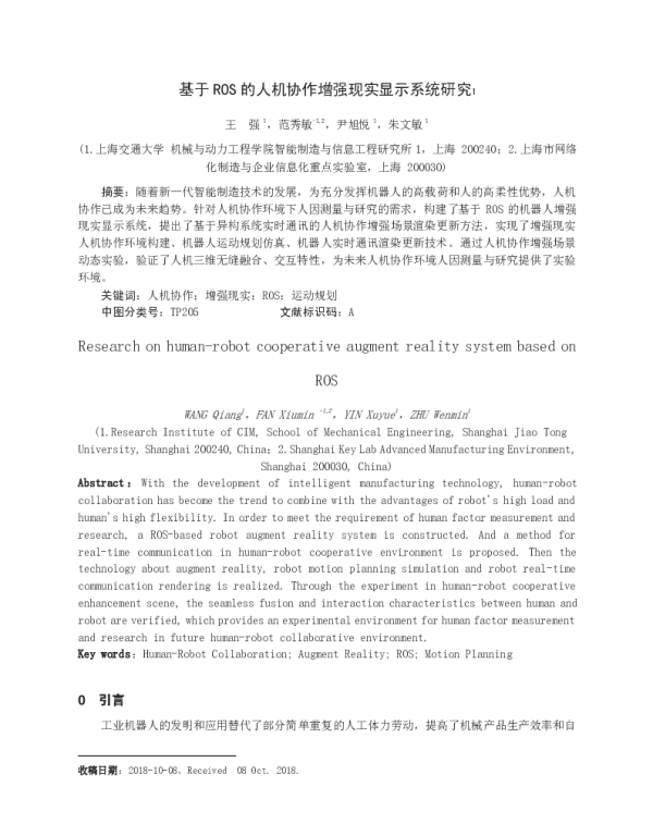 基于ROS的人机协作增强现实显示系统研究