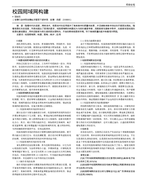 校园局域网构建