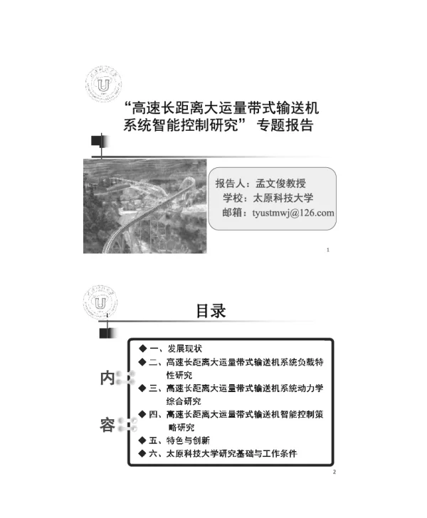 高速长距离大运量带式输送机系统智能控制研究专题报告