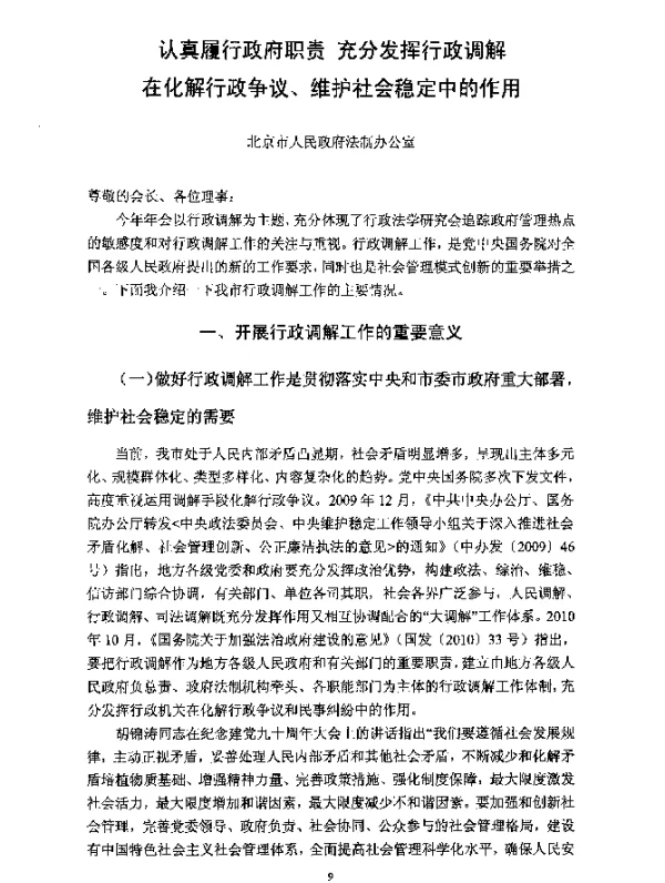 认真履行政府职责充分发挥行政调解在化解行政争议、维护社会稳定中的作用