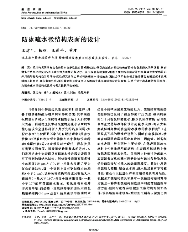 防冰疏水微结构表面的设计