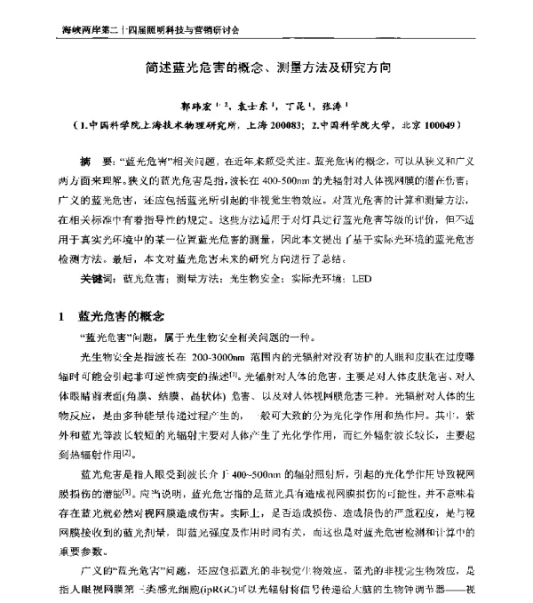 简述蓝光危害的概念、测量方法及研究方向