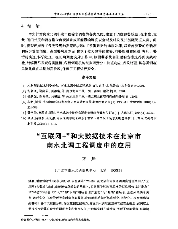 互联网+和大数据技术在北京市南水北调工程调度中的应用