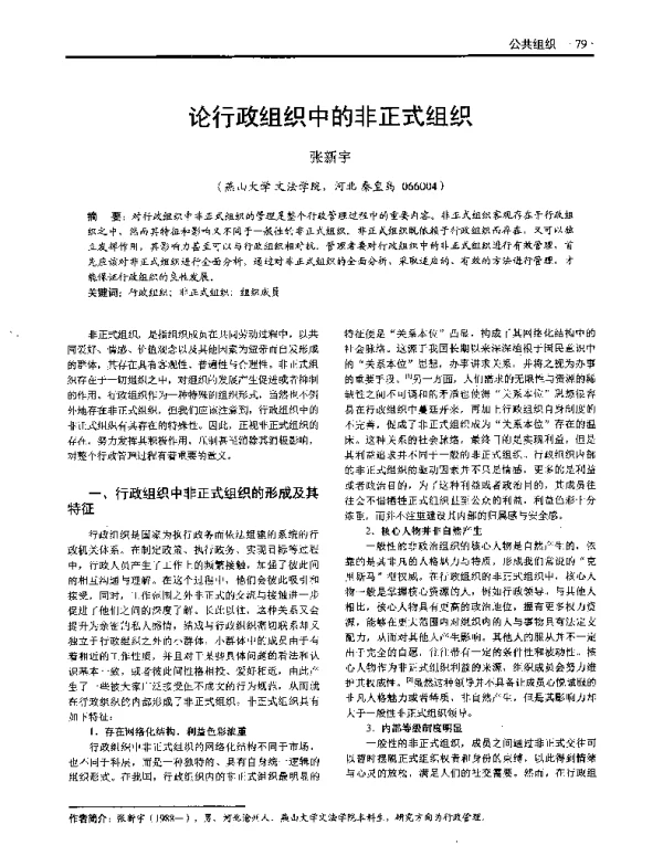 论行政组织中的非正式组织