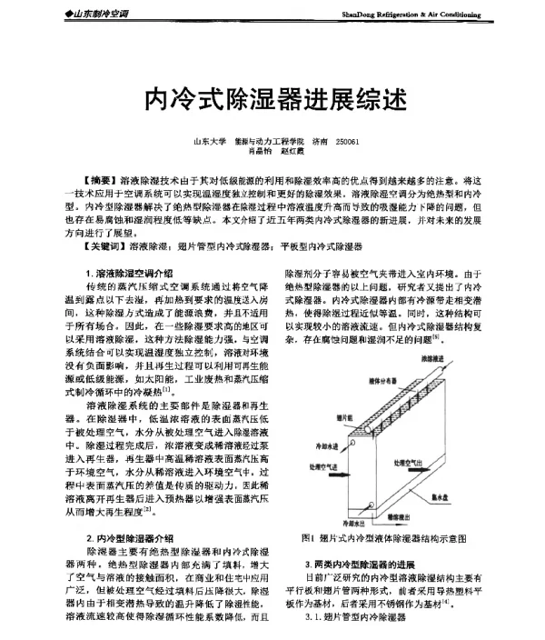 内冷式除湿器进展综述