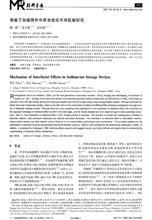钠离子存储器件中界面效应作用机制研究