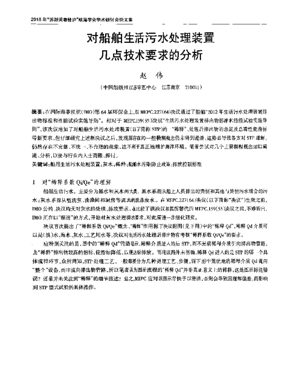对船舶生活污水处理装置几点技术要求的分析