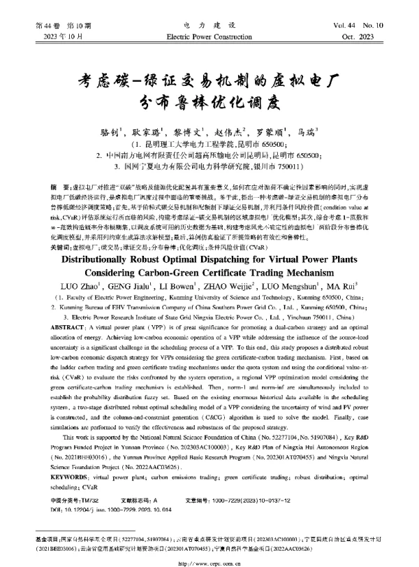 考虑碳-绿证交易机制的虚拟电厂分布鲁棒优化调度