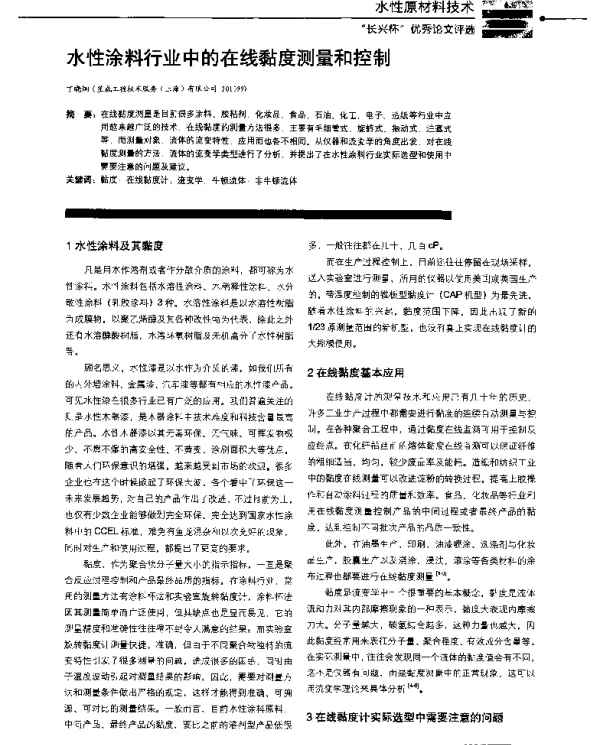 水性涂料行业中的在线黏度测量和控制