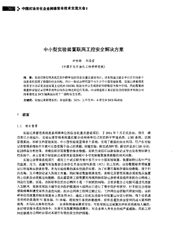 中小型实验装置联网工控安全解决方案
