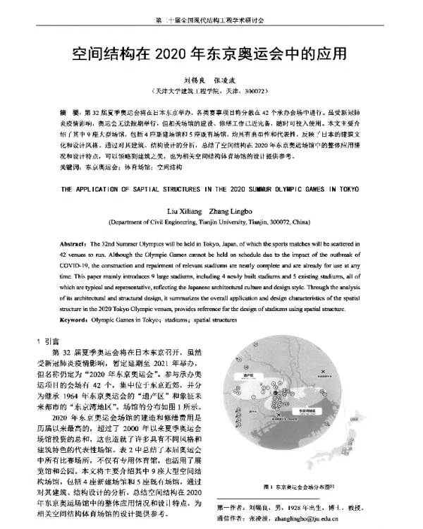 空间结构在2020年东京奥运会中的应用