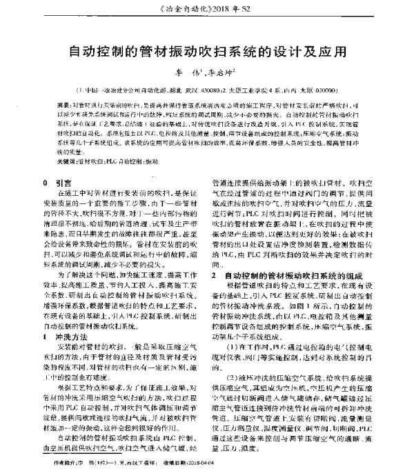 自动控制的管材振动吹扫系统的设计及应用
