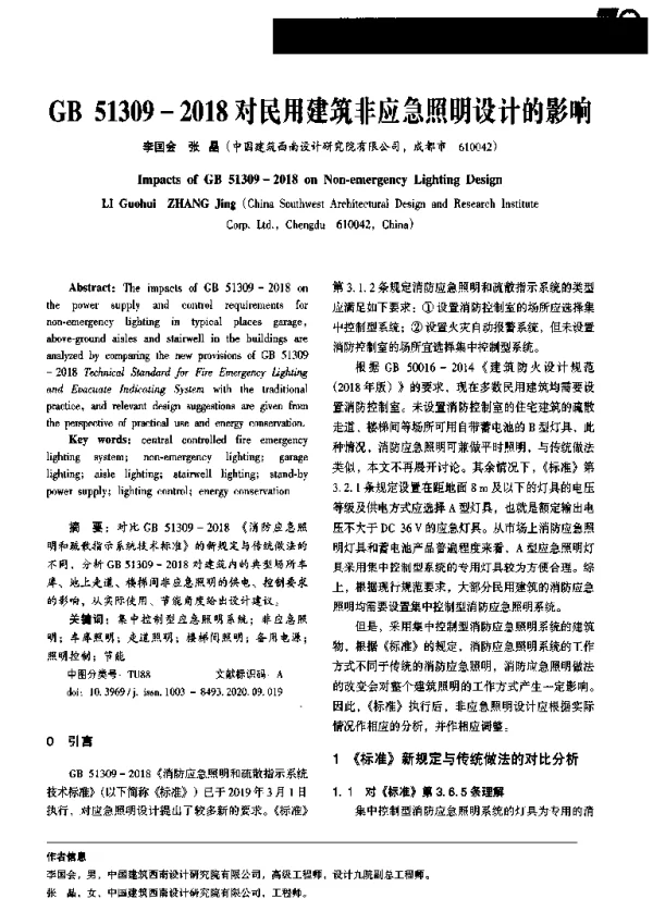 GB51309-2018对民用建筑非应急照明设计的影响