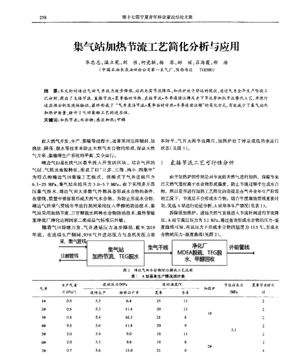 集气站加热节流工艺简化分析与应用