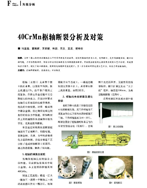 40CrMn枢轴断裂分析及对策