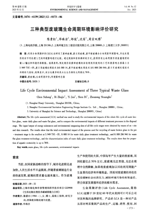 三种典型废玻璃生命周期环境影响评价研究