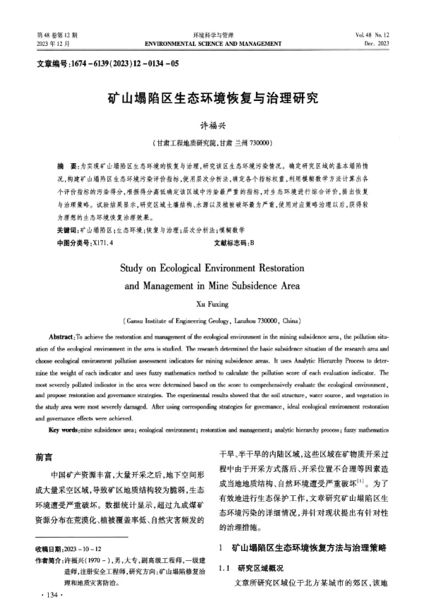 矿山塌陷区生态环境恢复与治理研究