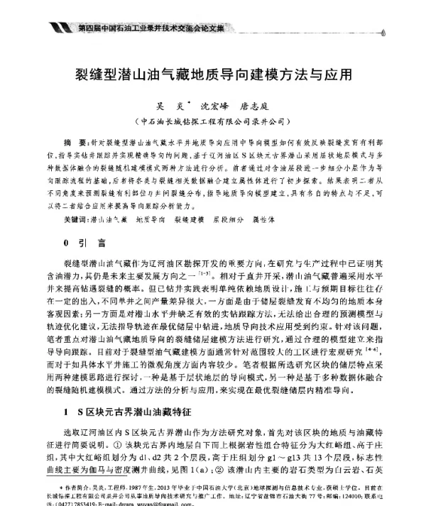 裂缝型潜山油气藏地质导向建模方法与应用