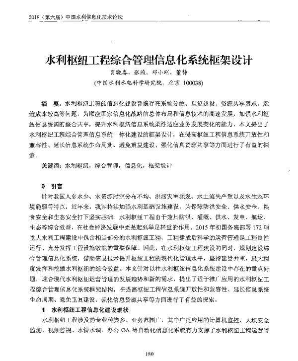 水利枢纽工程综合管理信息化系统框架设计