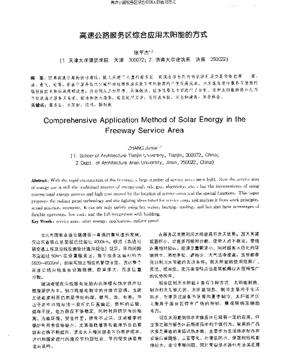 高速公路服务区综合应用太阳能的方式