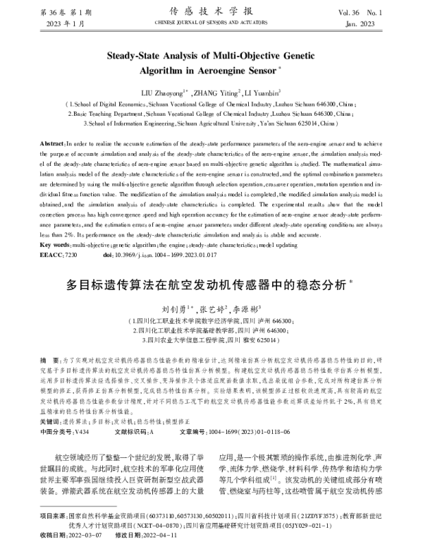 多目标遗传算法在航空发动机传感器中的稳态分析