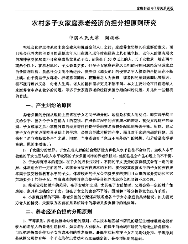 农村多子女家庭养老经济负担分担原则研究