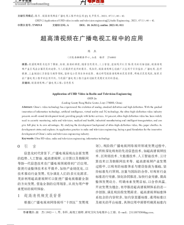 超高清视频在广播电视工程中的应用
