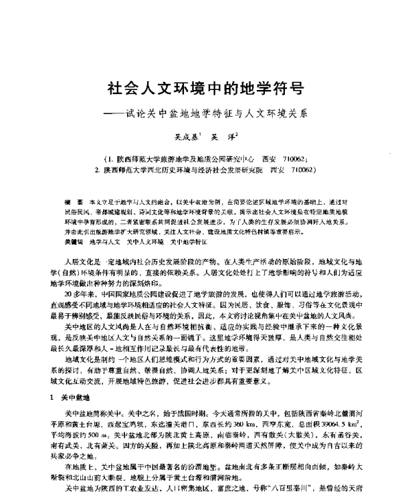 社会人文环境中的地学符号--试论关中盆地地学特征与人文环境关系