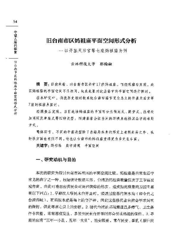 旧台南市区妈祖庙平面空间形式分析--以开基天后宫等七座妈祖庙为例
