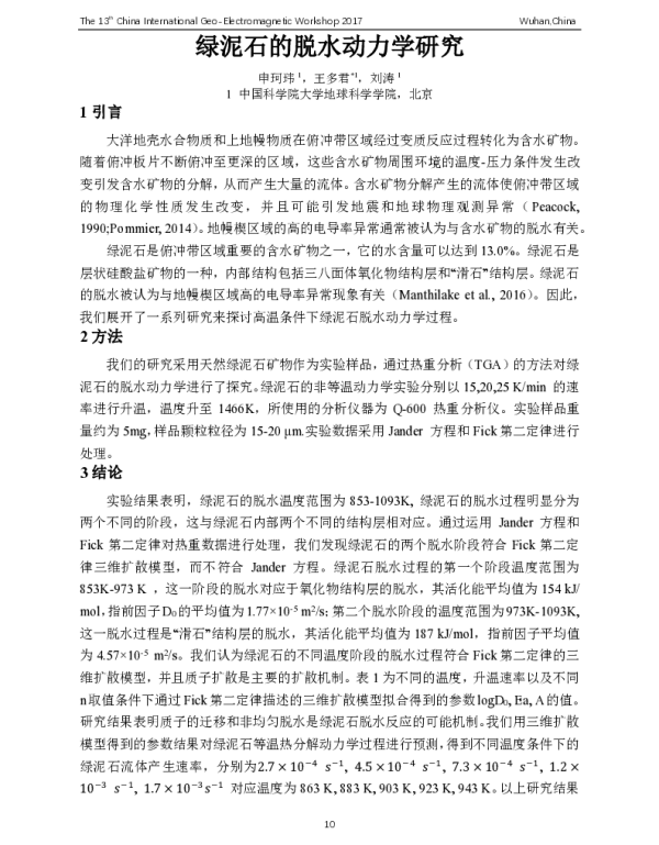 绿泥石的脱水动力学研究