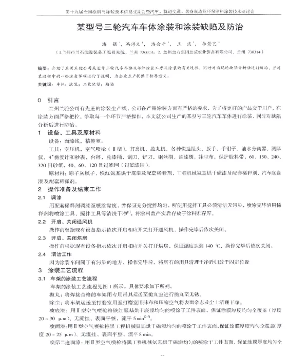 某型号三轮汽车车体涂装和涂装缺陷及防治