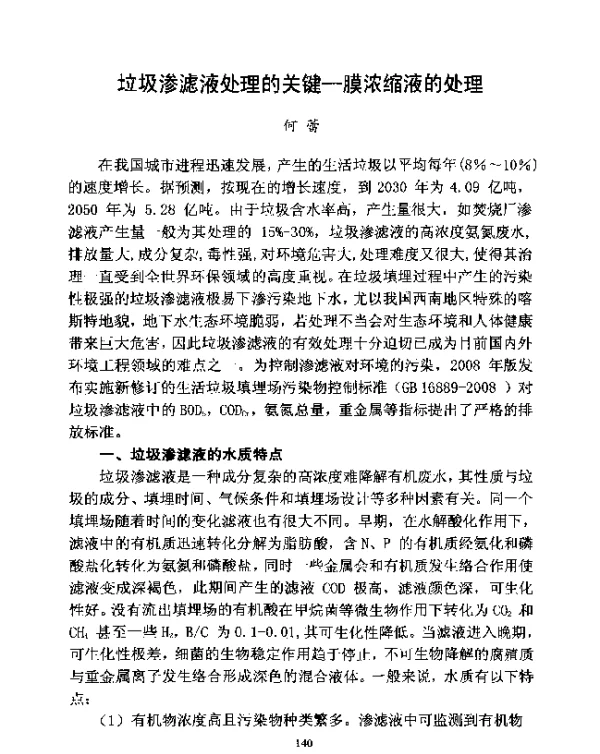 垃圾渗滤液处理的关键膜浓缩液的处理