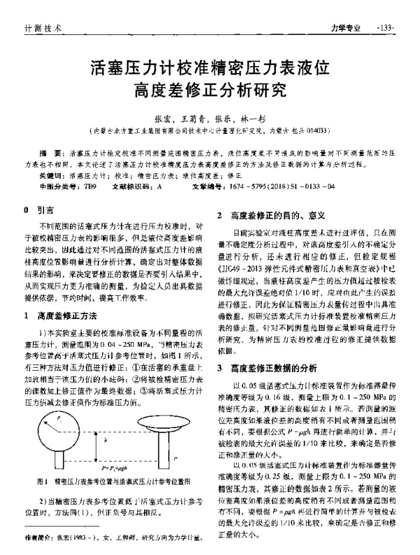 活塞压力计校准精密压力表液位高度差修正分析研究