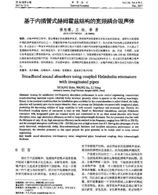 基于内插管式赫姆霍兹结构的宽频耦合吸声体