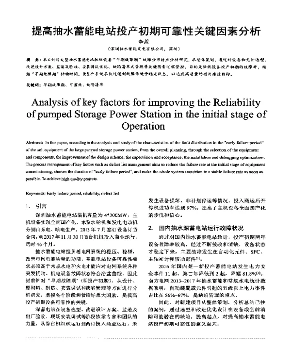 提高抽水蓄能电站投产初期可靠性关键因素分析