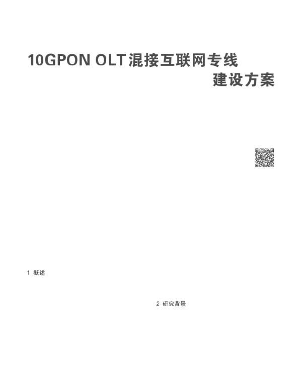 10GPONOLT混接互联网专线建设方案