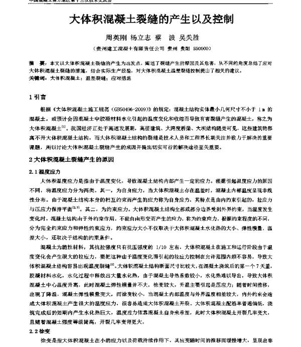 大体积混凝土裂缝的产生以及控制