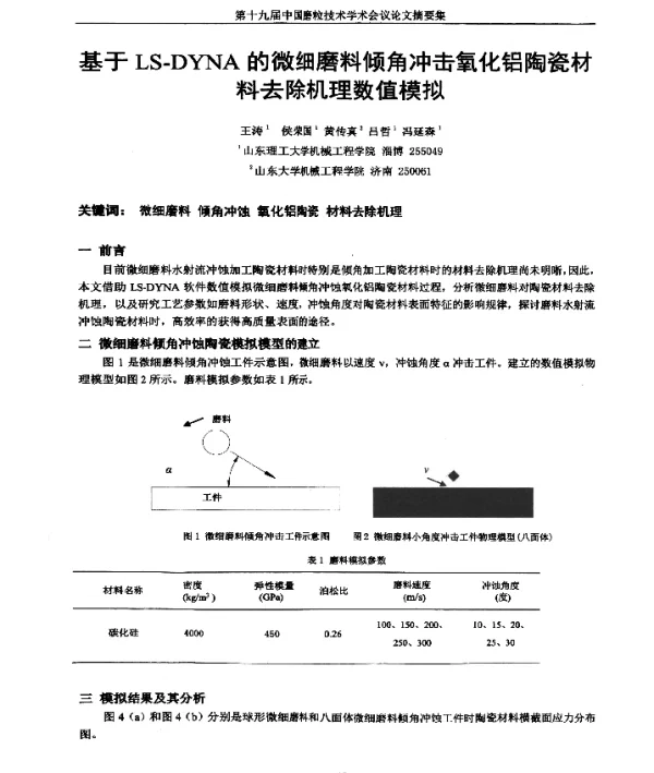 基于LS-DYNA的微细磨料倾角冲击氧化铝陶瓷材料去除机理数值模拟