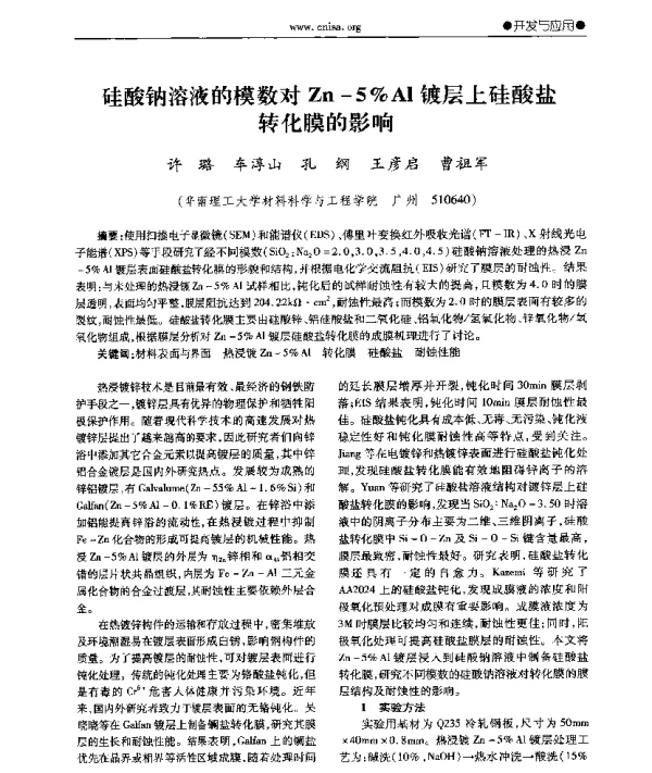 硅酸钠溶液的模数对Zn-5%Al镀层上硅酸盐转化膜的影响