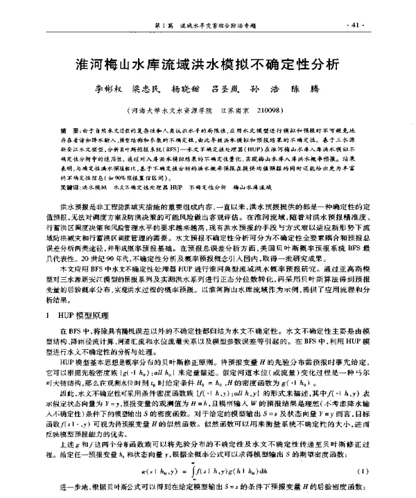 淮河梅山水库流域洪水模拟不确定性分析