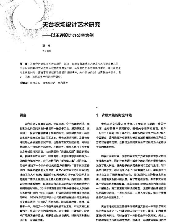 天台农场设计艺术研究--以王评设计办公室为例