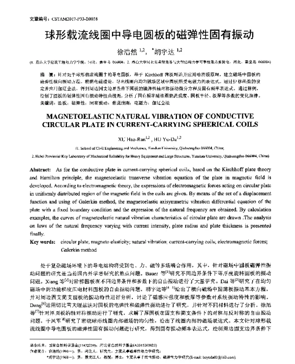球形载流线圈中导电圆板的磁弹性固有振动