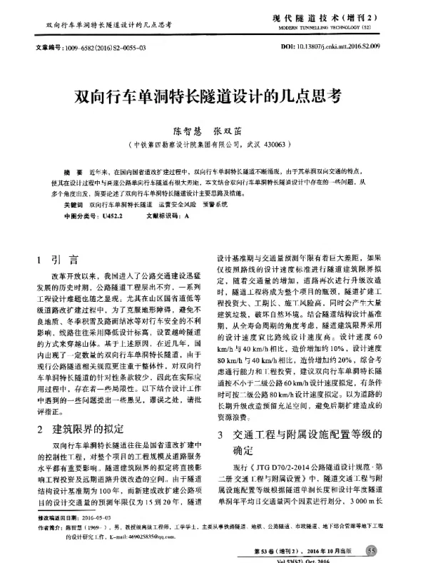双向行车单洞特长隧道设计的几点思考