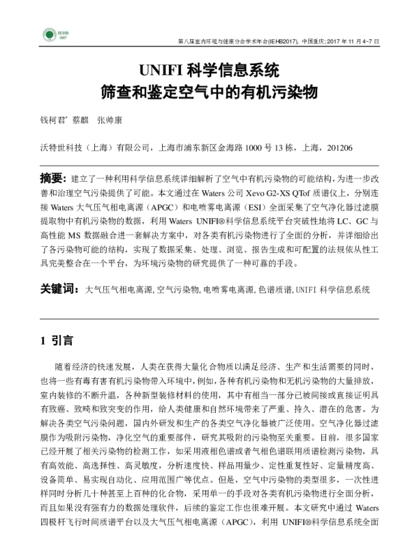 UNIFI科学信息系统筛查和鉴定空气中的有机污染物