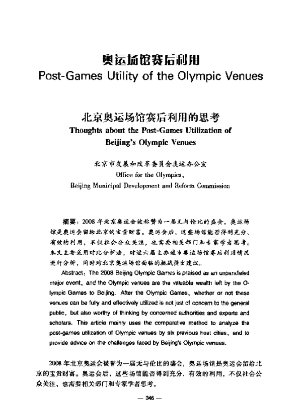 北京奥运场馆赛后利用的思考