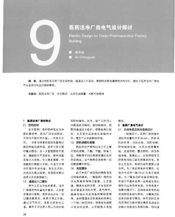 医药洁净厂房电气设计探讨