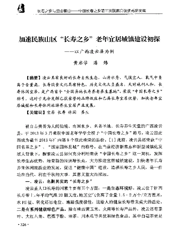 加速民族山区长寿之乡老年宜居城镇建设初探--以广西凌云县为例
