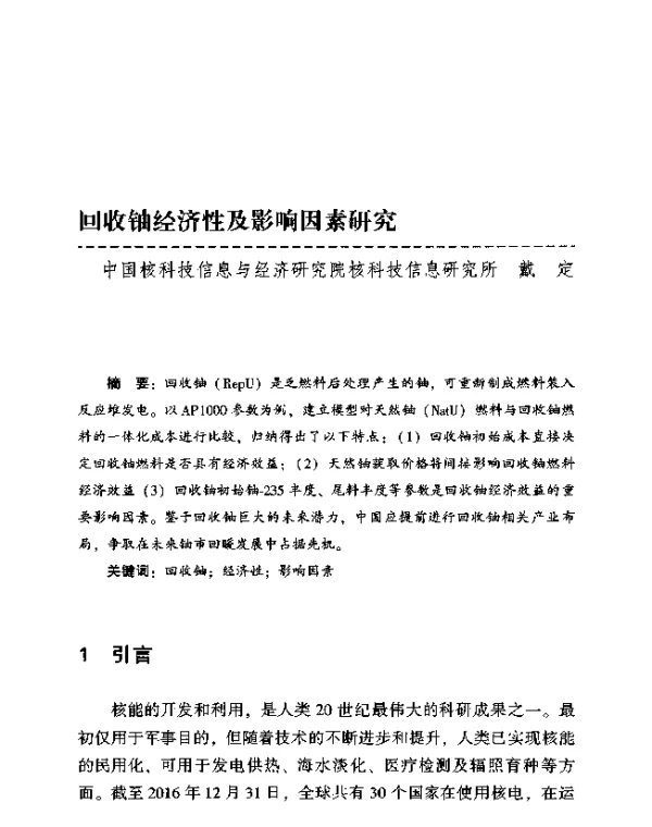 回收铀经济性及影响因素研究