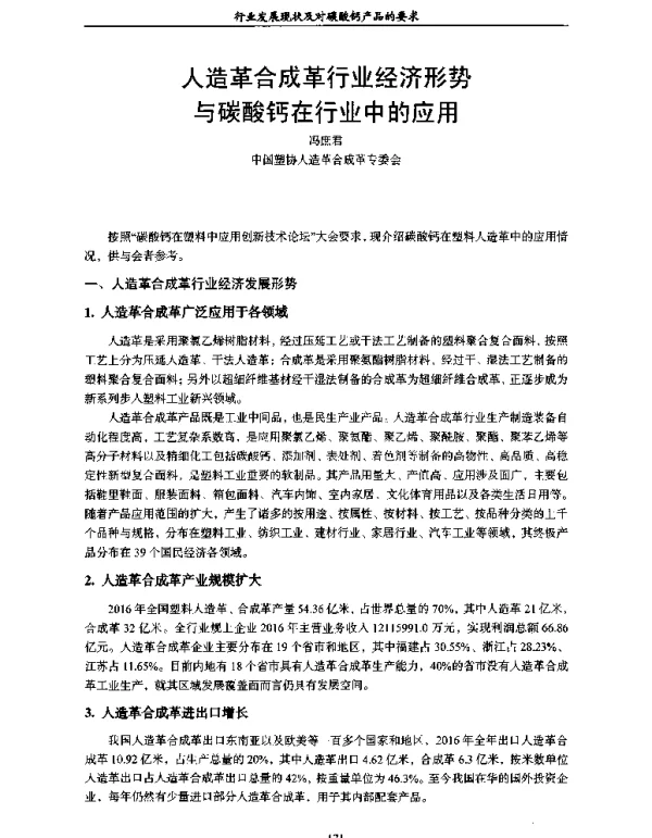 人造革合成革行业经济形势与碳酸钙在行业中的应用