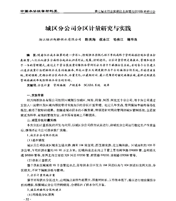 城区分公司分区计量研究与实践